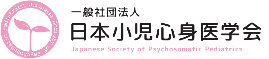 一般社団法人 日本小児心身医学会 Japanese Society of Psychosomatic Pediatrics