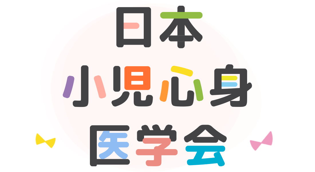 子どもたちを見続けて 私たちは子どものこころとからだを守ります