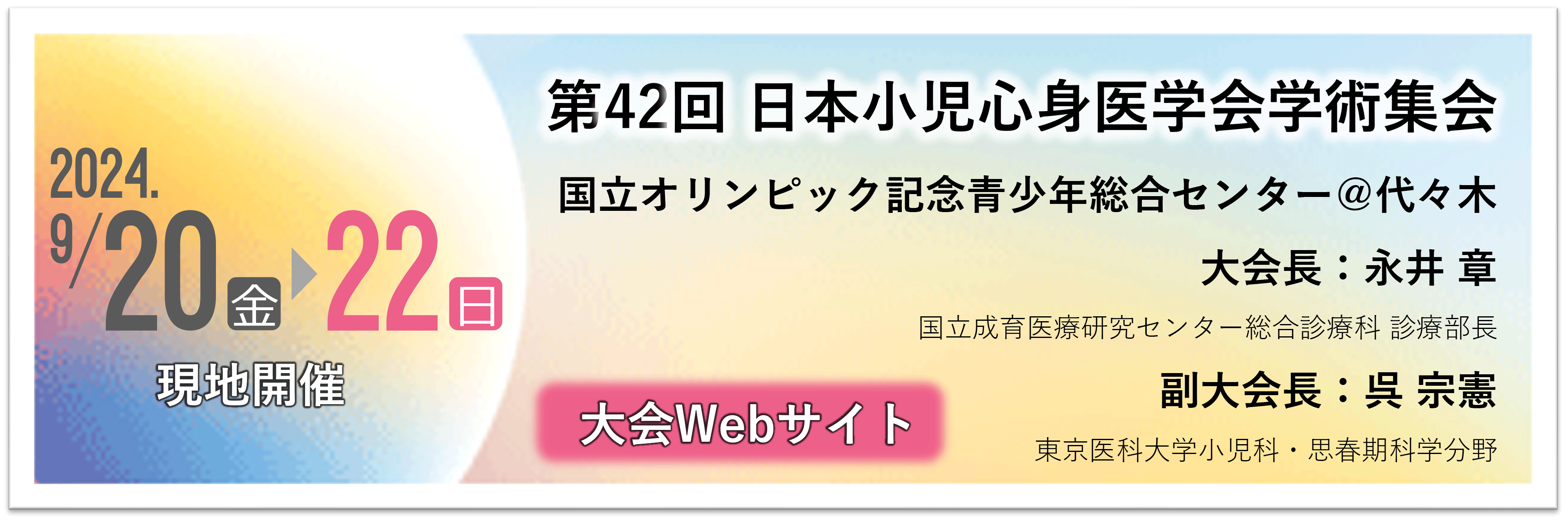 第42回 日本小児心身医学会学術集会