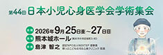 第44回 日本小児心身医学会学術集会